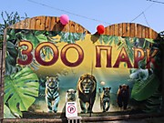 Зоопарк в Урзуфе