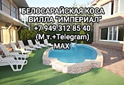 Вилла "Империал" Белосарайская коса