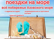 Поездки на море