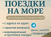 Поездки на Азовское море