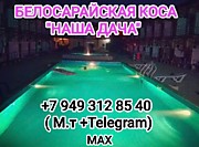 Белосарайская коса|Частный пансионат "Наша дача"