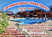 Гостевые дома "Аква Люкс" Кирилловка
